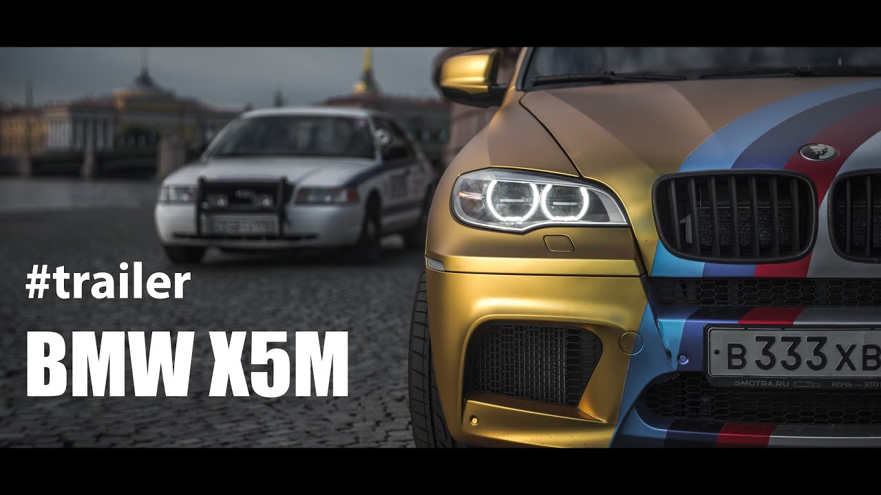 Trailer Тест-Драйв от Давидыча X5M GOLD.