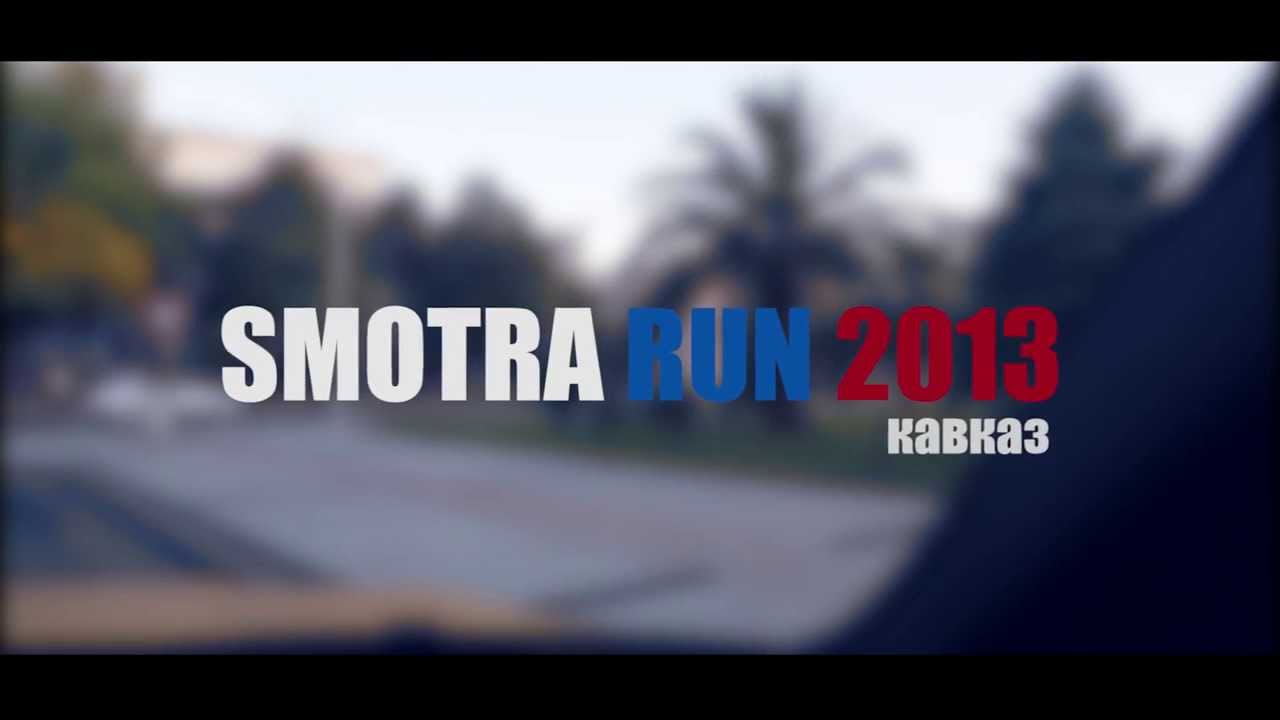 Smotra Run 2013 Кавказ(Убери камеру!!!!)