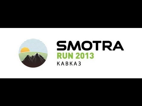 Smotra Run 2013 Кавказ.