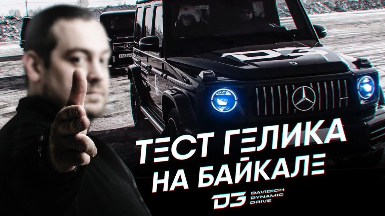 D3 Тест Мерседеса G63 AMG на Байкале