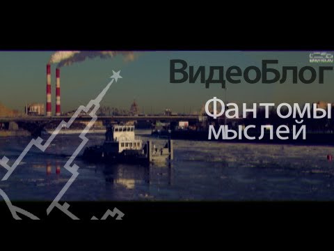 ВидеоБлог Фантомы Мыслей.