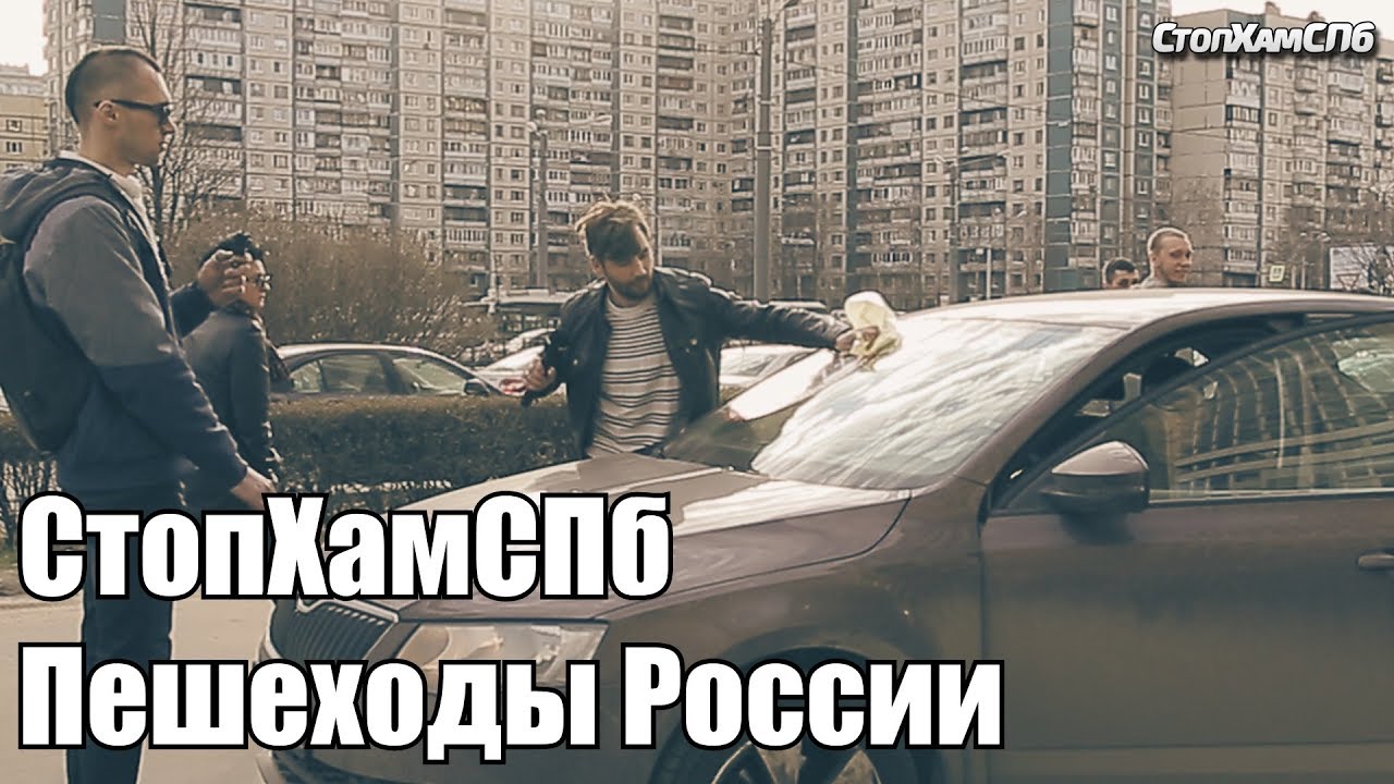 СтопХамСПб - Пешеходы России