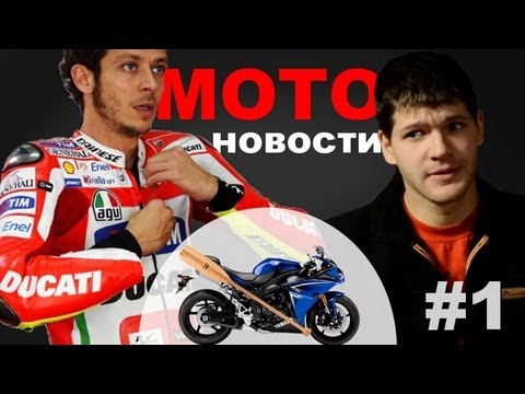 Валентино Росси и мотоцикл с веслом - В шлеме NEWS №1