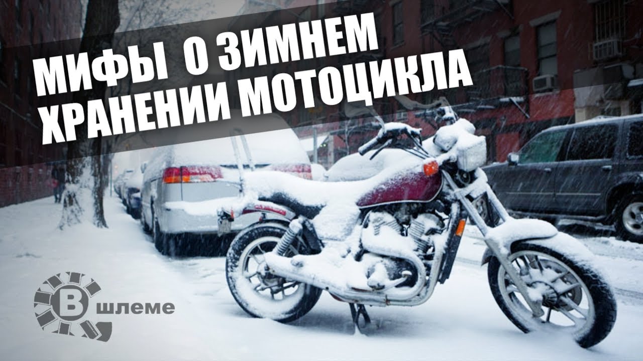 Мифы о зимнем хранении мотоцикла - В шлеме