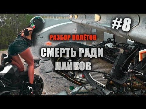 Ради славы и лайков - Разбор полётов №8