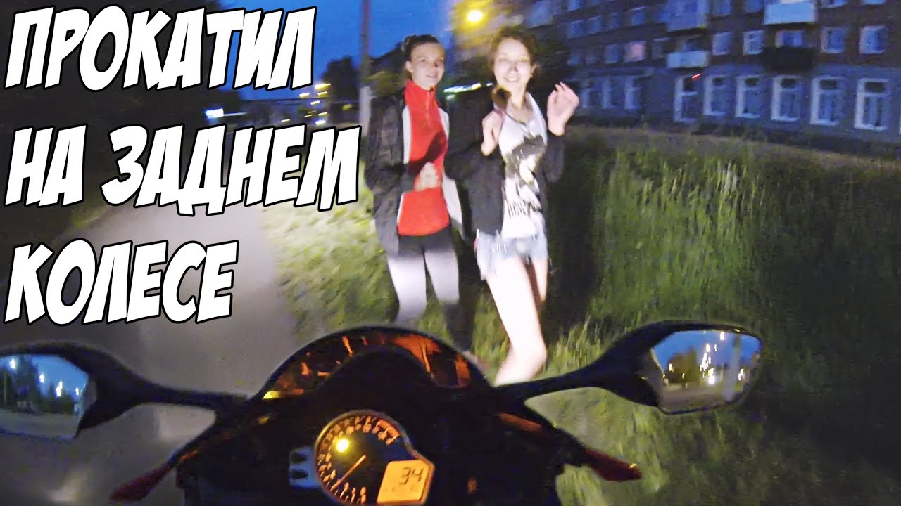 Прокатил девушку на мотоцикле - безбашенная езда по городу