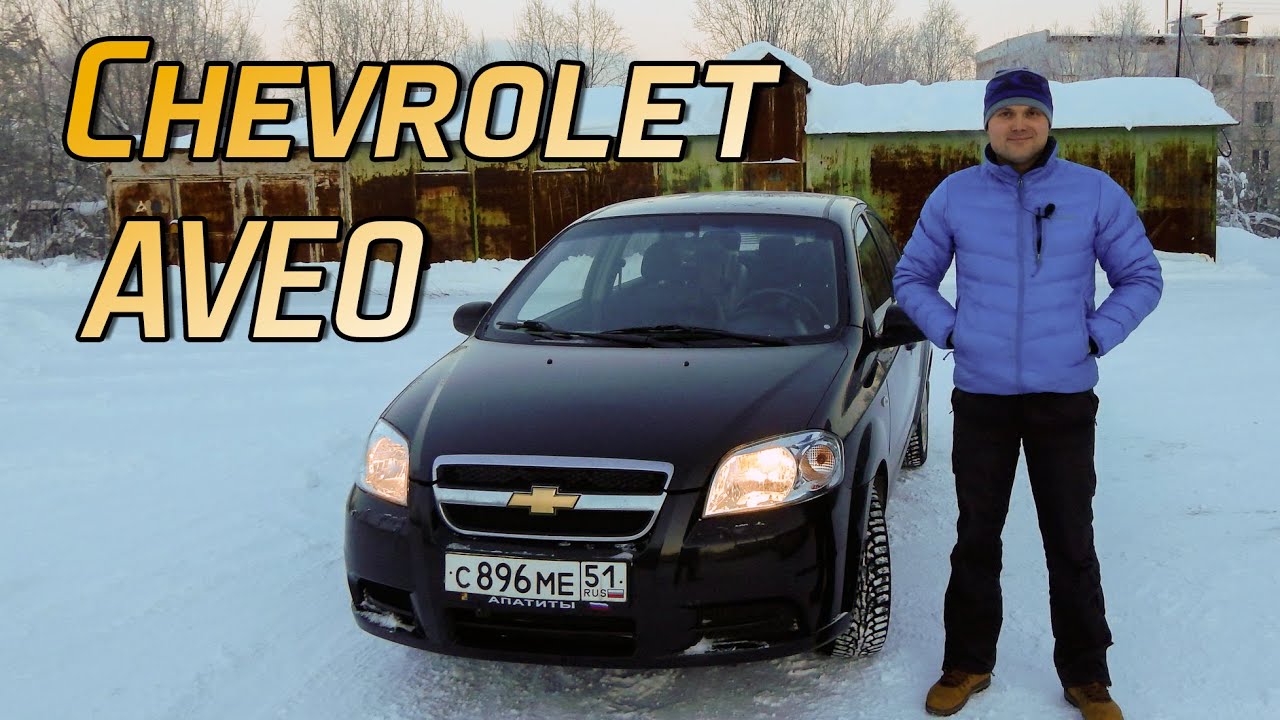 Знакомство с Chevrolet Aveo 1.4