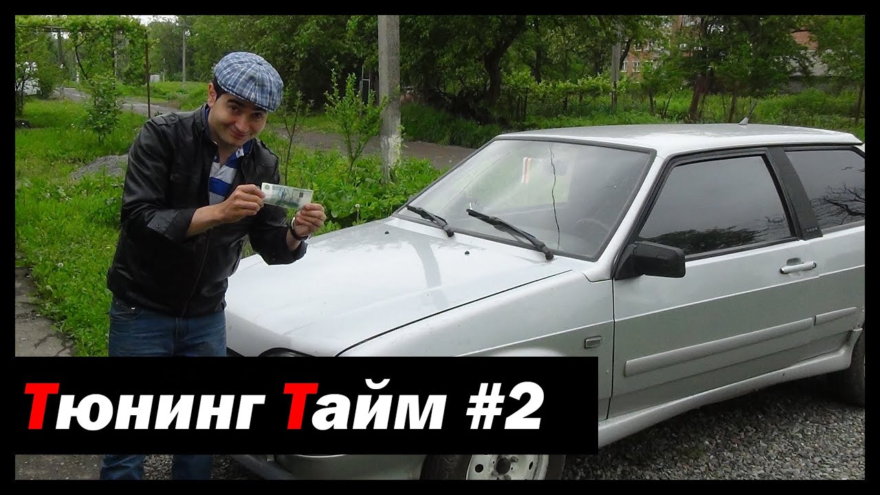 Тюнинг Тайм #2: Как сделать ВАЗ быстреее за 1000 рублей!? - [© Жорик Ревазов 2014]