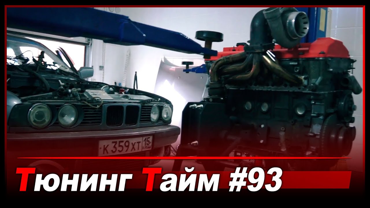 Тт 93: Строим новый двигатель для Волка! M50B25 Turbo!