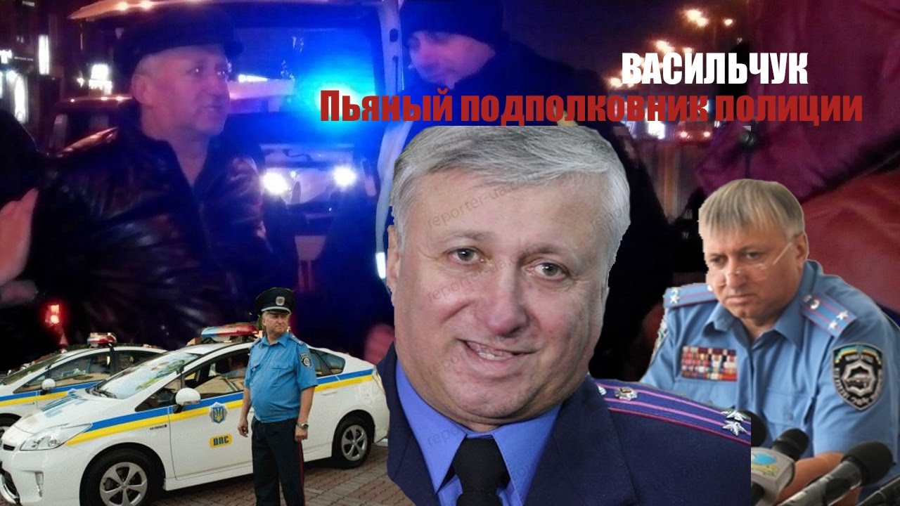 Пьяный подполковник полиции Васильчук гордость РЕФОРМЫ ПОЛИЦИИ!