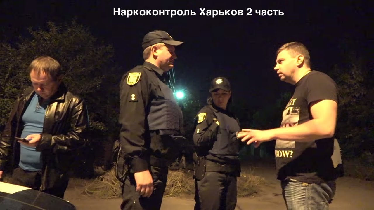 Полиция на евробляхах с сиреной и мигалками! (Наркотический Харьков -  2 часть)