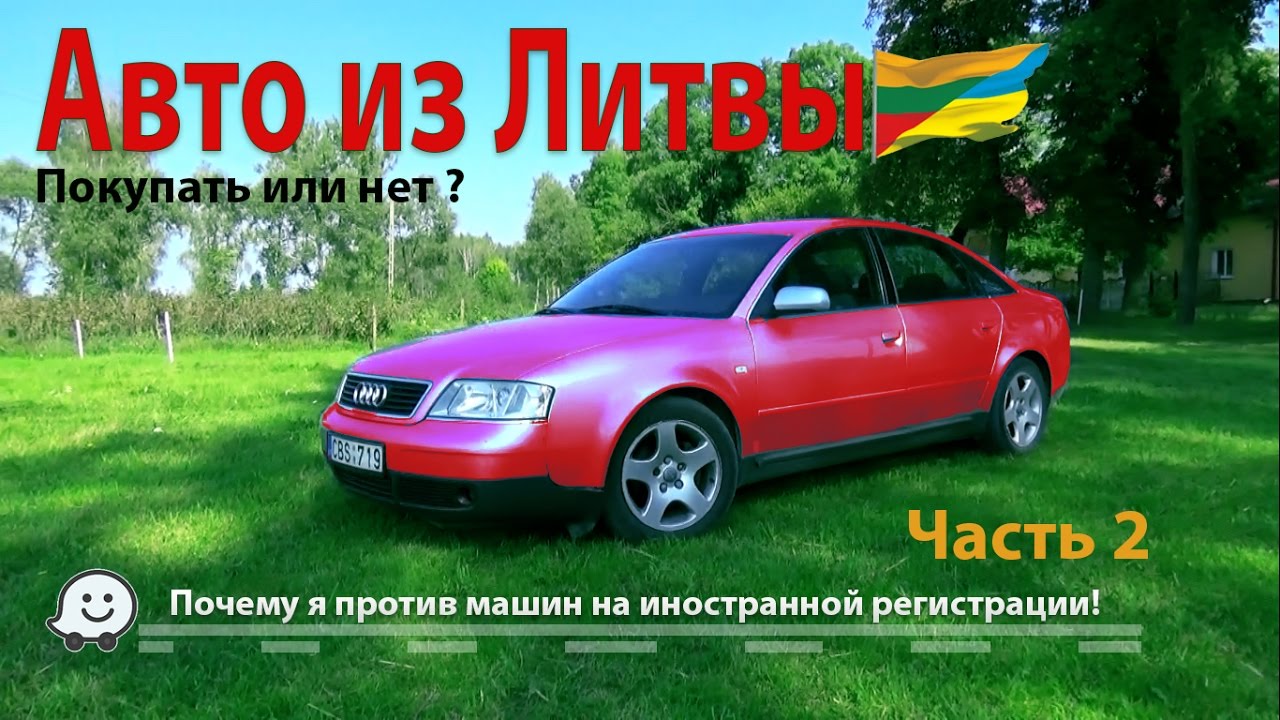 Как пригнать и ездить на авто из Литвы? (часть 2)