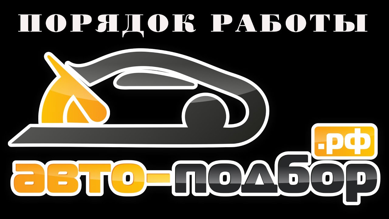Автоподбор в омске