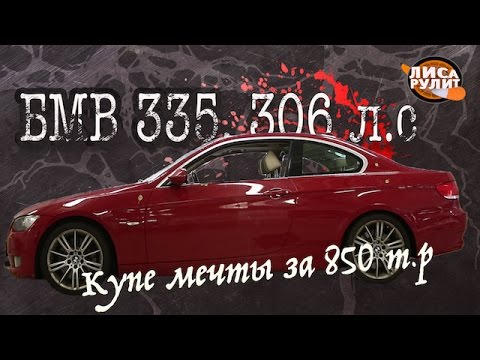 БМВ 335, Е92. 306 буйных коней за 850 т.р. Будет дорого...Лиса Рулит.